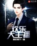 欢乐大主播封面