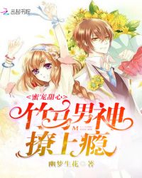 蜜宠甜心:竹马男神撩上瘾封面