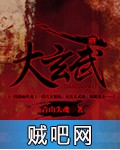 大玄武