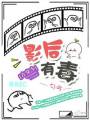 影后有毒[古穿今]封面
