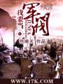 我要当军阀封面
