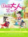 国师大人笑一个封面