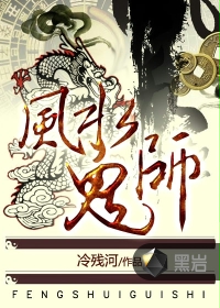 风水鬼师封面