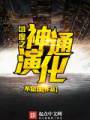 维度之神通演化封面