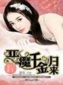 豪门重生:恶魔千金归来