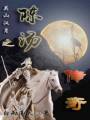 关山汉月之陈汤传奇封面