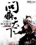 三国之问鼎天下封面