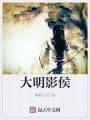 大明影侯封面