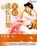 天后成长日常封面