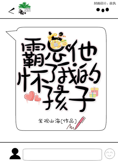 霸总他怀了我的孩子[娱乐圈]封面