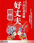 明朝好丈夫封面