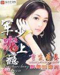 重生有毒:军少宠上瘾封面