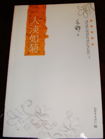 人如淡菊