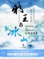邪王与冰山(gl)封面