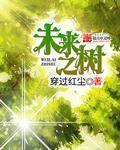 未来之树封面