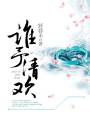 谁予清欢封面