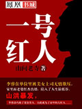 一号红人封面