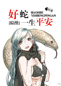 好蛇一生平安封面