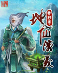 地仙演义封面