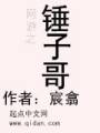 网游之锤子哥