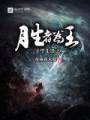 守望先锋之胜者为王封面