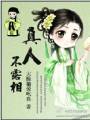 真人不露相封面