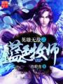 英雄无敌之蓝色牧师封面