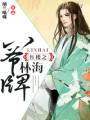 红楼之八爷牌林海封面
