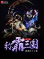 兵王之称霸三国封面