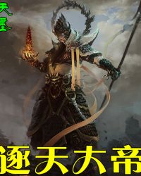 逐天大帝