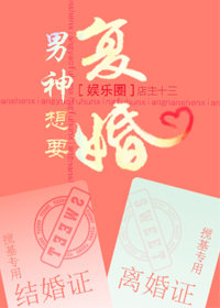 男神想要复婚[娱乐圈]封面