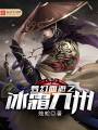梦幻西游之冰霜九州封面