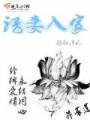 诱妻入家封面