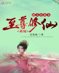 至尊修仙系统:逆天小农女