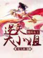 佣兵女王:逆天大小姐