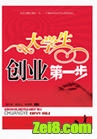 大学生创业第一步封面