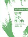 [清穿空间+红楼]青鸾岂是池中物封面