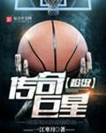 超级传奇巨星封面