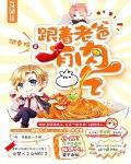跟着老爸有肉吃封面