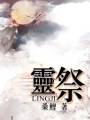 灵祭(GL)