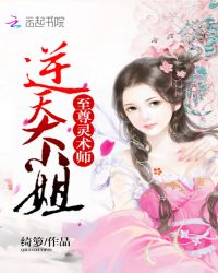 至尊灵术师:逆天大小姐封面