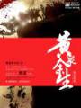 夺宝奇兵:黄泉余生封面