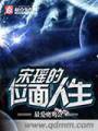 宋瑶的位面人生封面