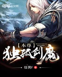 本尊独孤剑魔封面