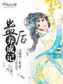 蛊后养成记封面