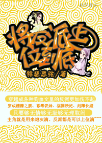 将反派上位到底封面