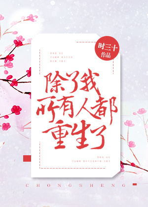 除了我,所有人都重生了封面