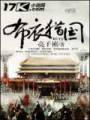 布衣猎国封面