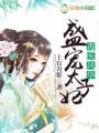 毒医风华,盛宠太子妃封面