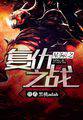 星际之复仇之战封面